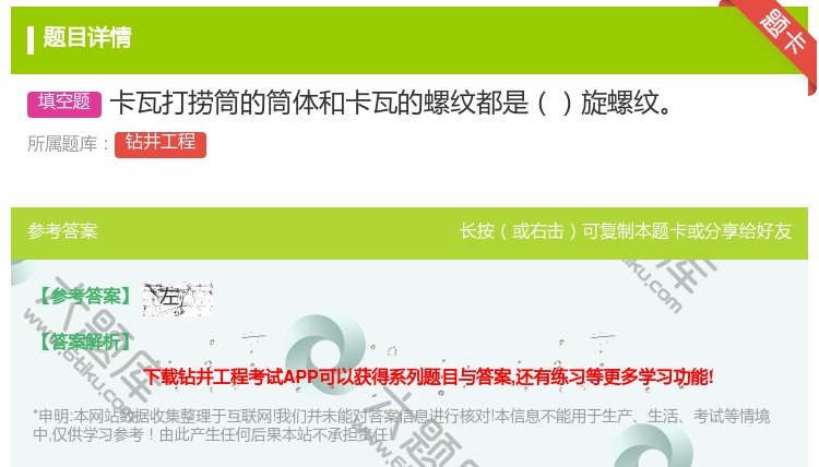 答案:卡瓦打捞筒的筒体和卡瓦的螺纹都是旋螺纹...
