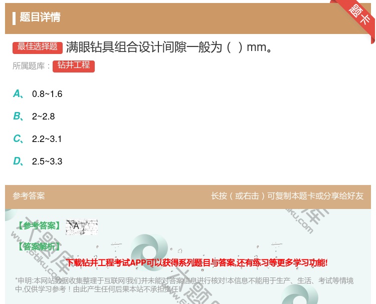 答案:满眼钻具组合设计间隙一般为mm...