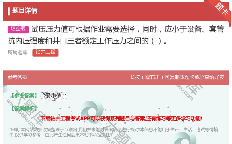 答案:试压压力值可根据作业需要选择同时应小于设备套管抗内压强度和井...