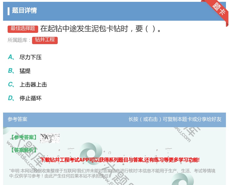 答案:在起钻中途发生泥包卡钻时要...