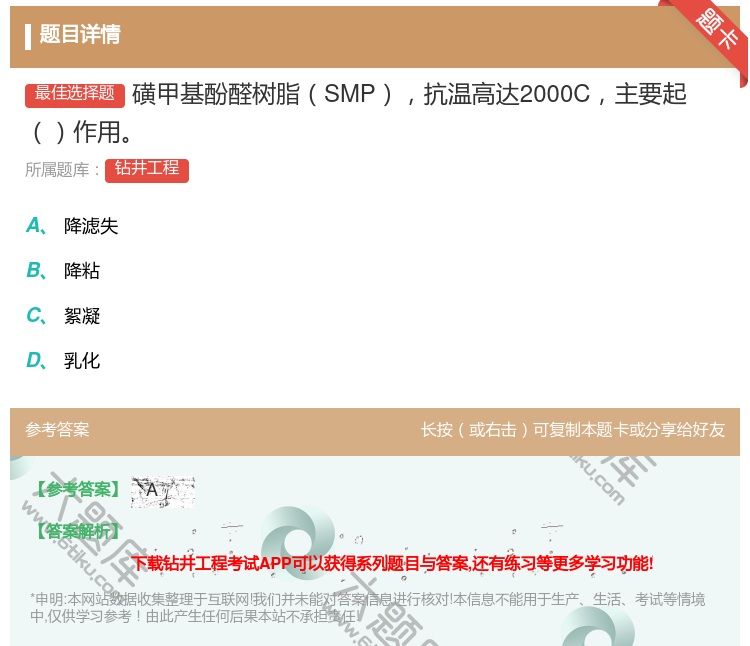 答案:磺甲基酚醛树脂SMP抗温高达2000C主要起作用...