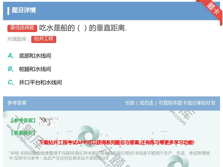 答案:吃水是船的的垂直距离....