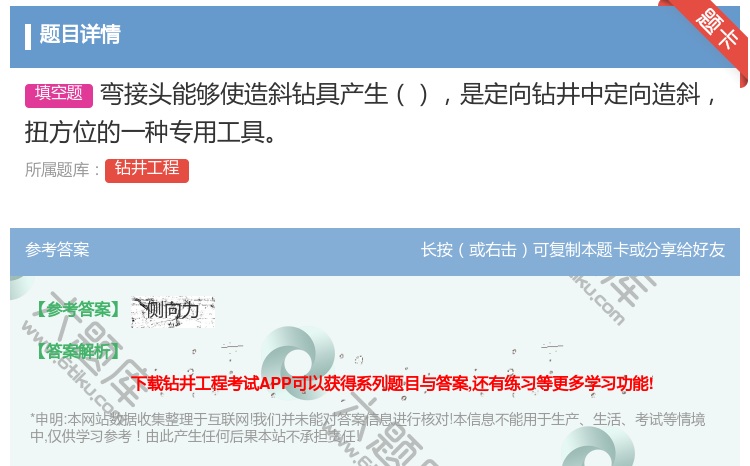 答案:弯接头能够使造斜钻具产生是定向钻井中定向造斜扭方位的一种专用...