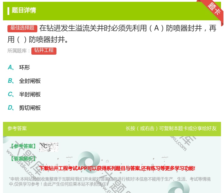 答案:在钻进发生溢流关井时必须先利用A防喷器封井再用防喷器封井...
