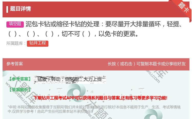 答案:泥包卡钻或缩径卡钻的处理要尽量开大排量循环轻提切不可以免卡的...