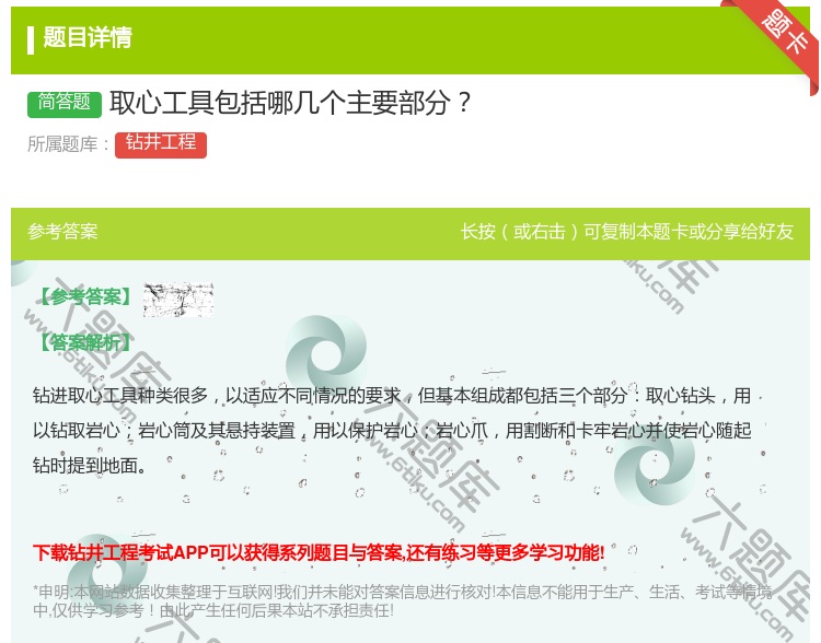 答案:取心工具包括哪几个主要部分...