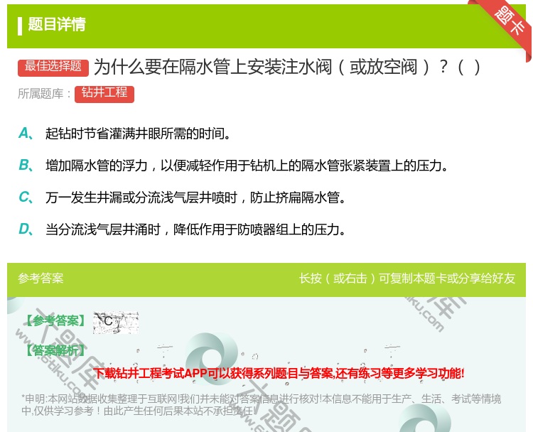答案:为什么要在隔水管上安装注水阀或放空阀...