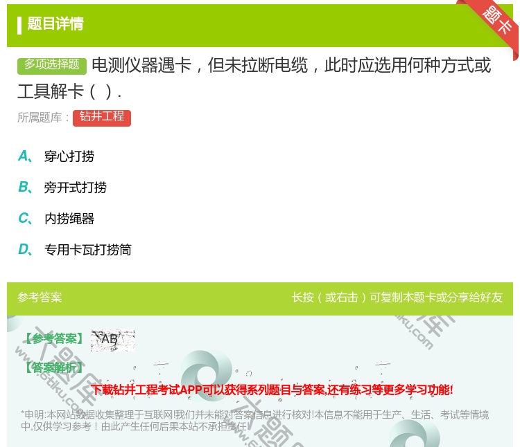 答案:电测仪器遇卡但未拉断电缆此时应选用何种方式或工具解卡....