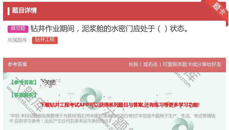 答案:钻井作业期间泥浆舱的水密门应处于状态...