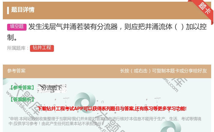 答案:发生浅层气井涌若装有分流器则应把井涌流体加以控制...