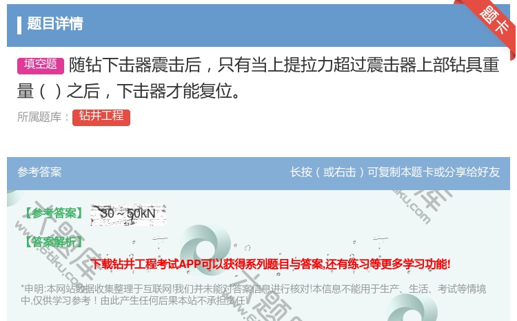 答案:随钻下击器震击后只有当上提拉力超过震击器上部钻具重量之后下击...