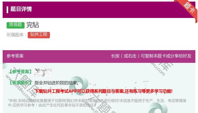 答案:完钻...