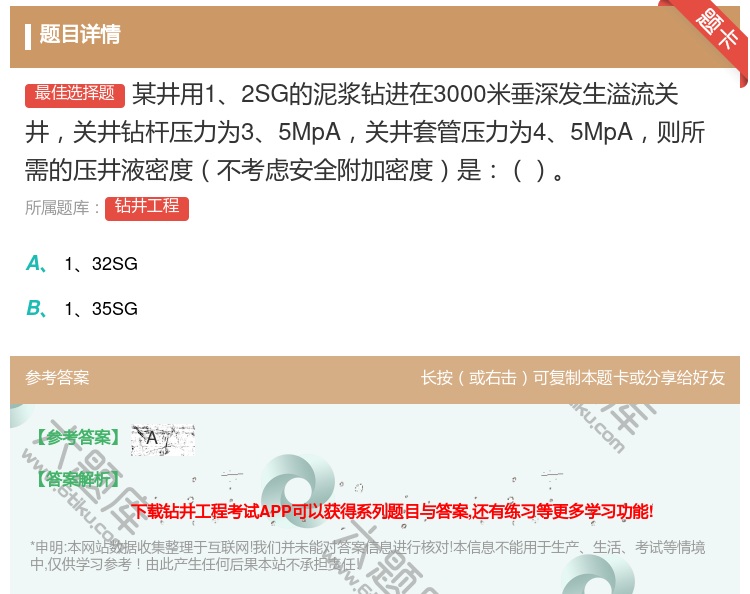 答案:某井用12SG的泥浆钻进在3000米垂深发生溢流关井关井钻杆...