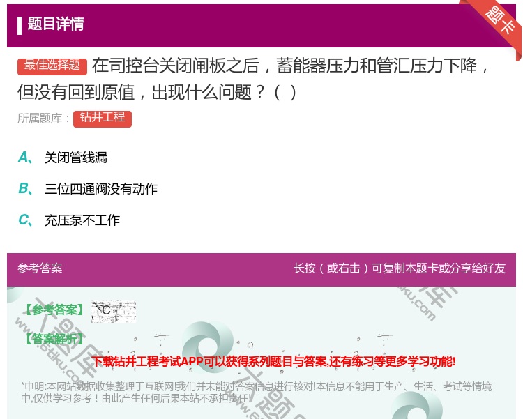 答案:在司控台关闭闸板之后蓄能器压力和管汇压力下降但没有回到原值出...