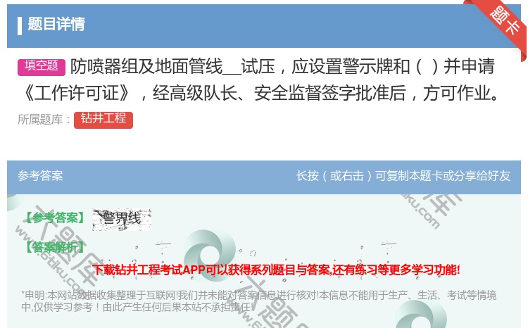 答案:防喷器组及地面管线__试压应设置警示牌和并申请工作许可证经高...