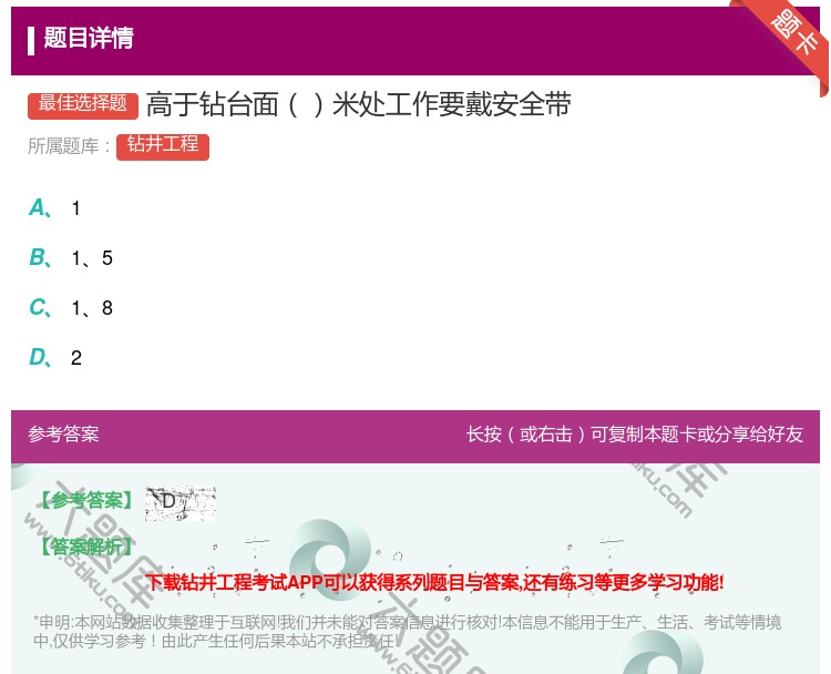 答案:高于钻台面米处工作要戴安全带...