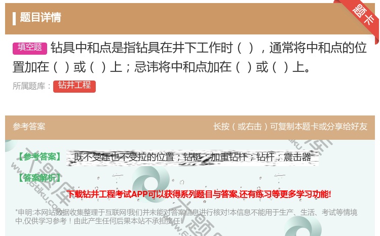 答案:钻具中和点是指钻具在井下工作时通常将中和点的位置加在或上忌讳...