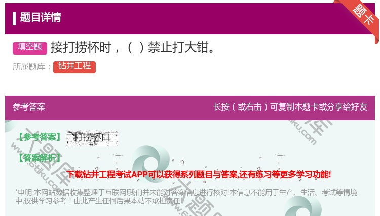 答案:接打捞杯时禁止打大钳...