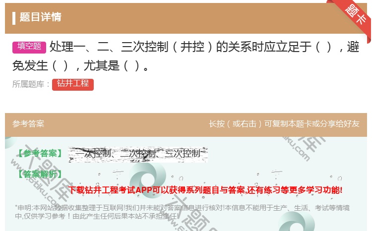 答案:处理一二三次控制井控的关系时应立足于避免发生尤其是...