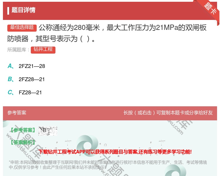 答案:公称通经为280毫米最大工作压力为21MPa的双闸板防喷器其...