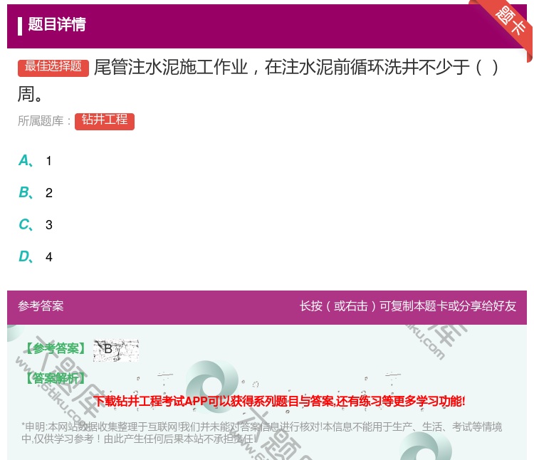 答案:尾管注水泥施工作业在注水泥前循环洗井不少于周...