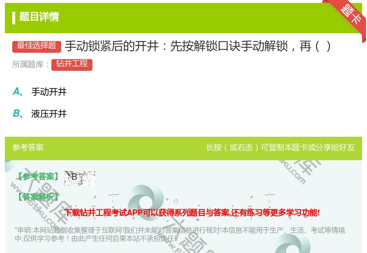 答案:手动锁紧后的开井先按解锁口诀手动解锁再...