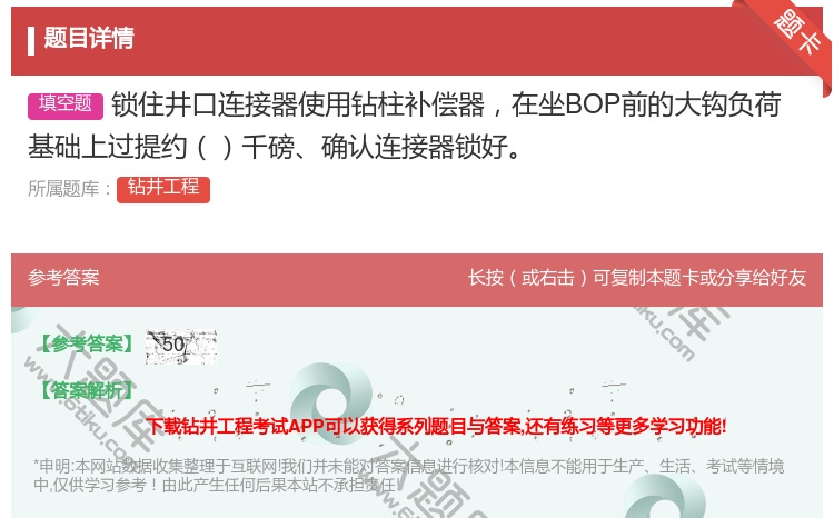 答案:锁住井口连接器使用钻柱补偿器在坐BOP前的大钩负荷基础上过提...