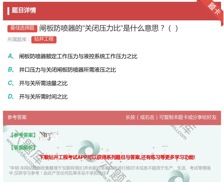 答案:闸板防喷器的关闭压力比是什么意思...