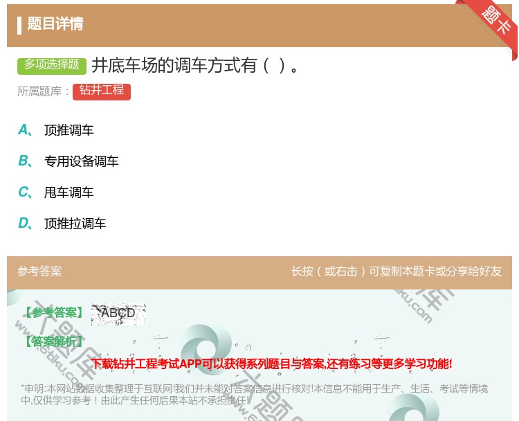 答案:井底车场的调车方式有...