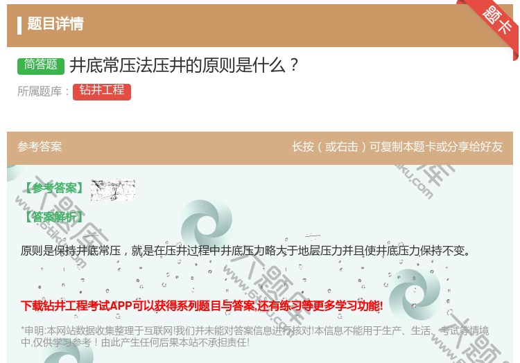 答案:井底常压法压井的原则是什么...