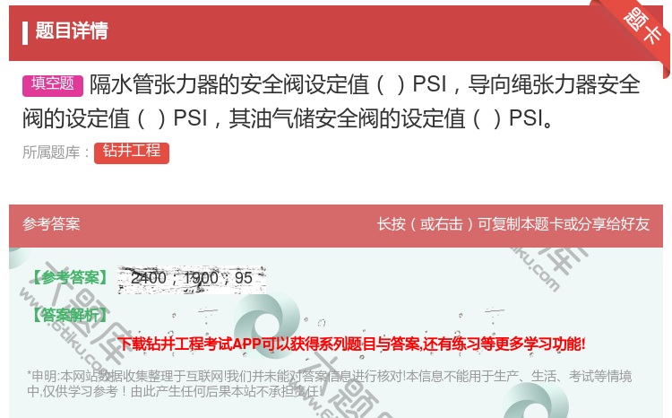答案:隔水管张力器的安全阀设定值PSI导向绳张力器安全阀的设定值P...