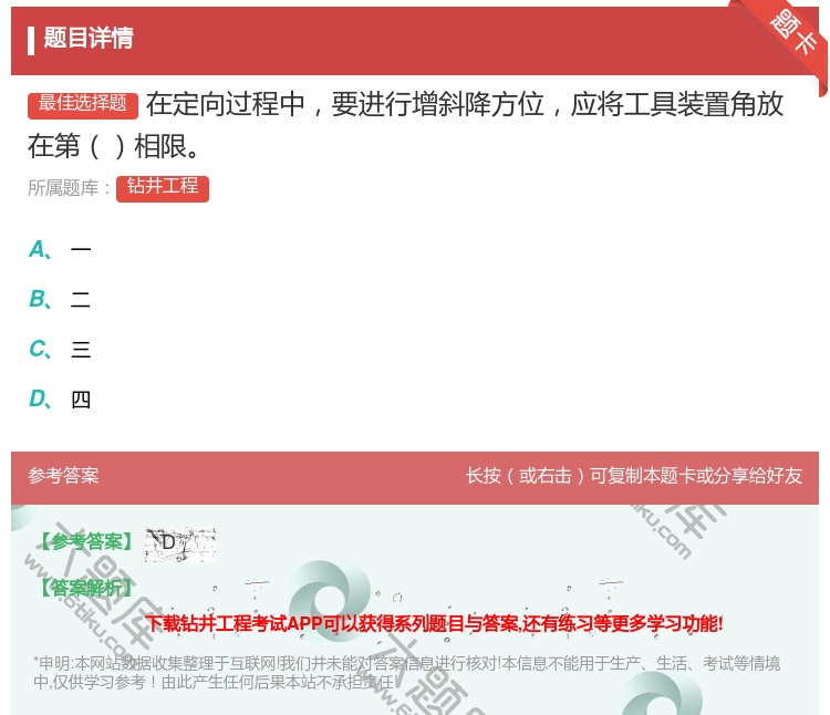 答案:在定向过程中要进行增斜降方位应将工具装置角放在第相限...