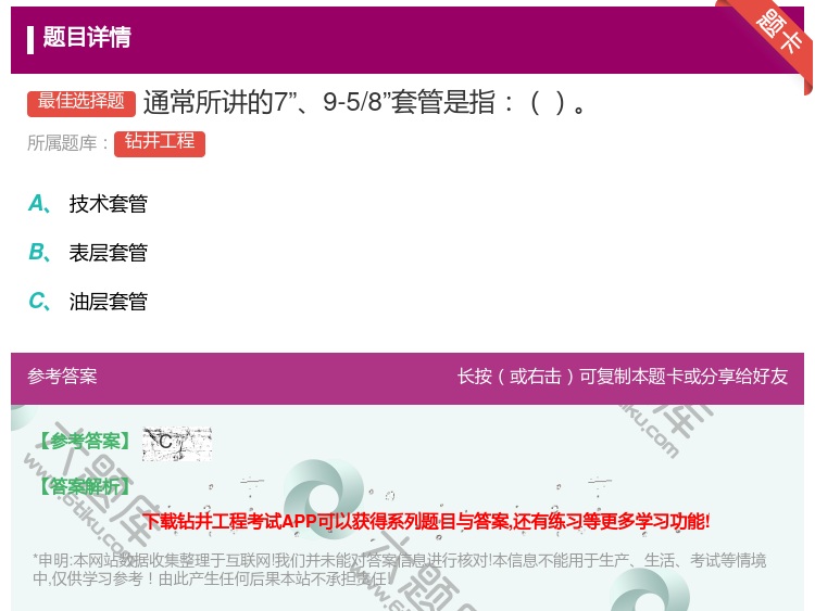 答案:通常所讲的79-5/8套管是指...