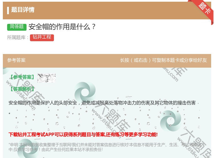 答案:安全帽的作用是什么...