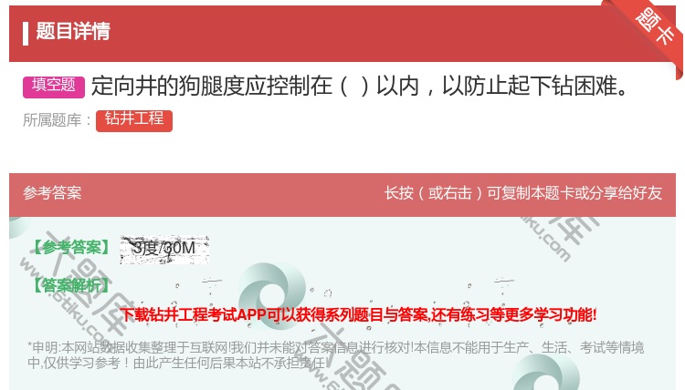 答案:定向井的狗腿度应控制在以内以防止起下钻困难...