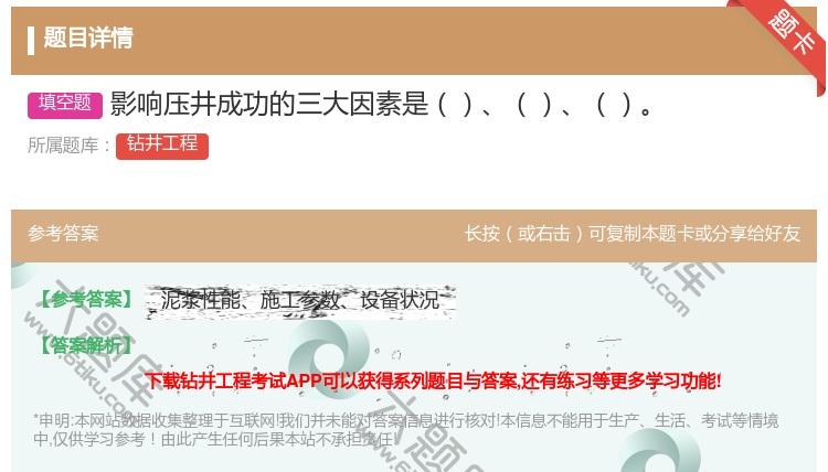 答案:影响压井成功的三大因素是...