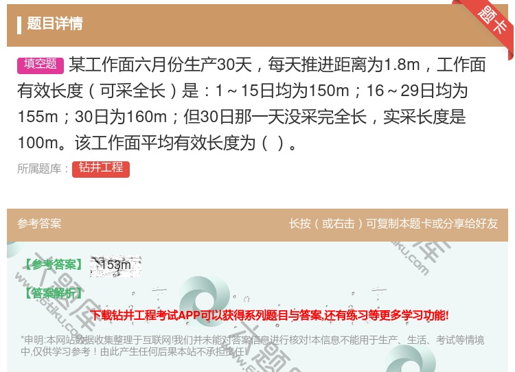 答案:某工作面六月份生产30天每天推进距离为1.8m工作面有效长度...