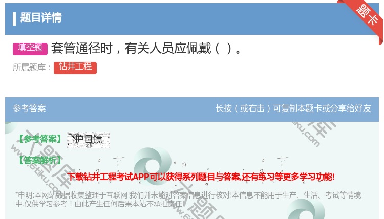 答案:套管通径时有关人员应佩戴...