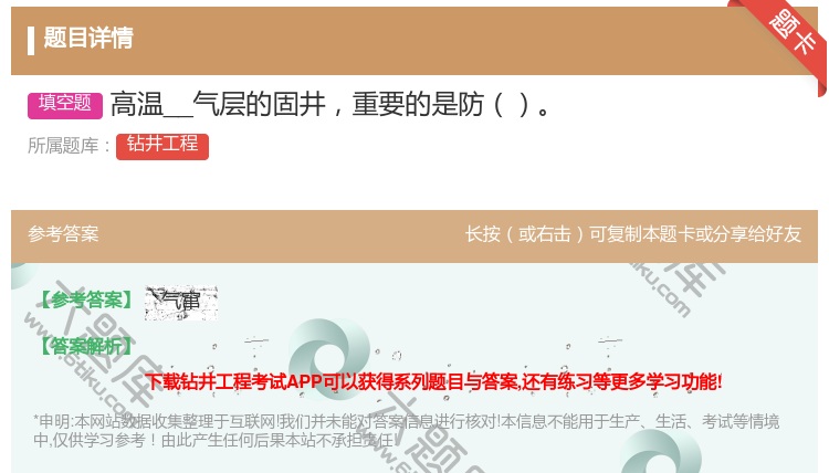 答案:高温__气层的固井重要的是防...