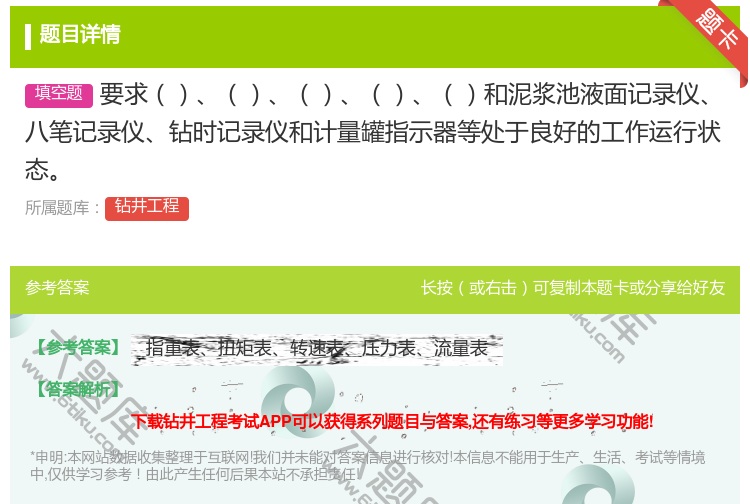 答案:要求和泥浆池液面记录仪八笔记录仪钻时记录仪和计量罐指示器等处...