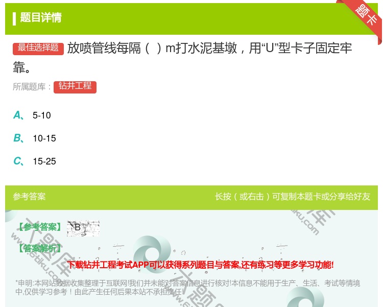 答案:放喷管线每隔m打水泥基墩用U型卡子固定牢靠...