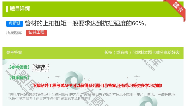 答案:管材的上扣扭矩一般要求达到抗扭强度的60%...