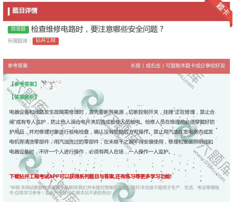答案:检查维修电路时要注意哪些安全问题...