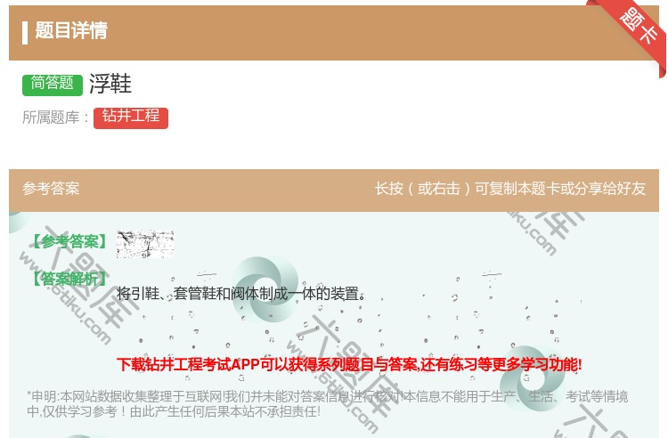 答案:浮鞋...
