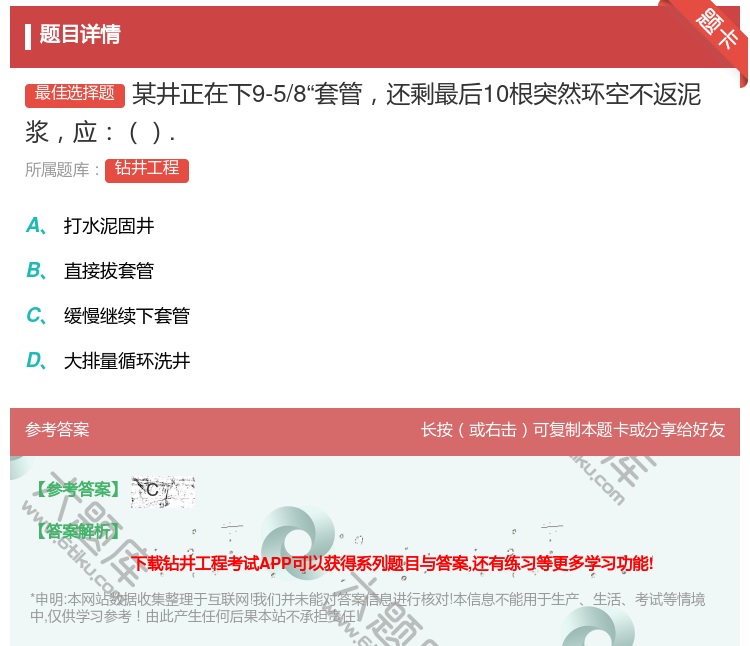 答案:某井正在下9-5/8套管还剩最后10根突然环空不返泥浆应....