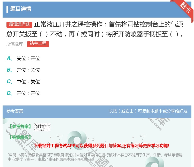 答案:正常液压开井之遥控操作首先将司钻控制台上的气源总开关扳至不动...