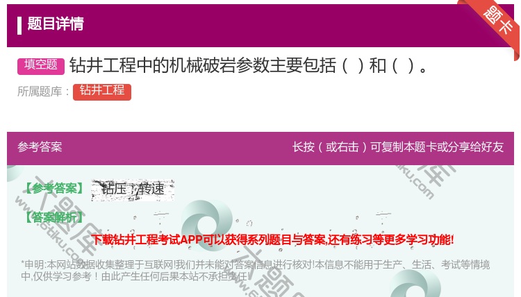 答案:钻井工程中的机械破岩参数主要包括和...