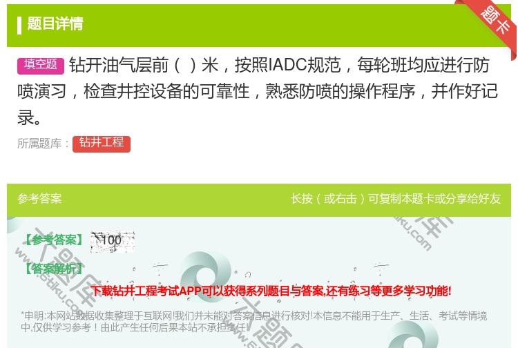 答案:钻开油气层前米按照IADC规范每轮班均应进行防喷演习检查井控...