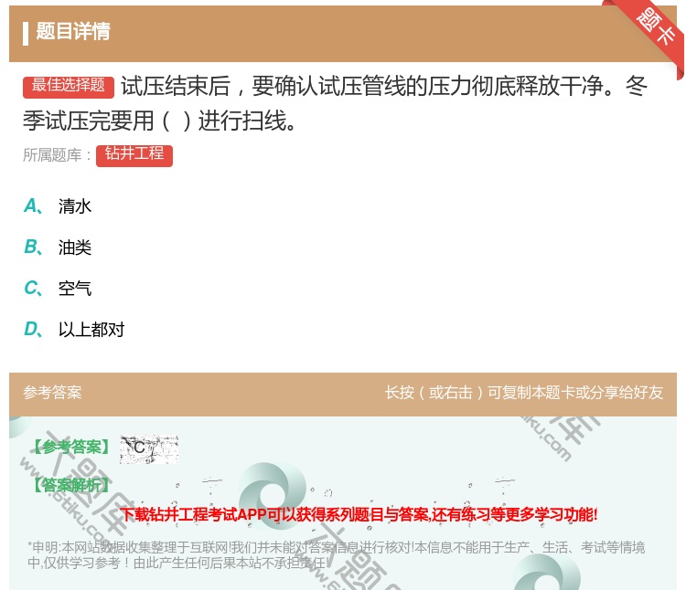 答案:试压结束后要确认试压管线的压力彻底释放干净冬季试压完要用进行...