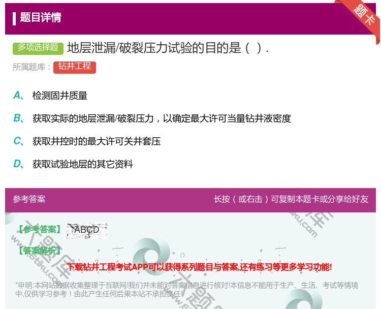 答案:地层泄漏/破裂压力试验的目的是....